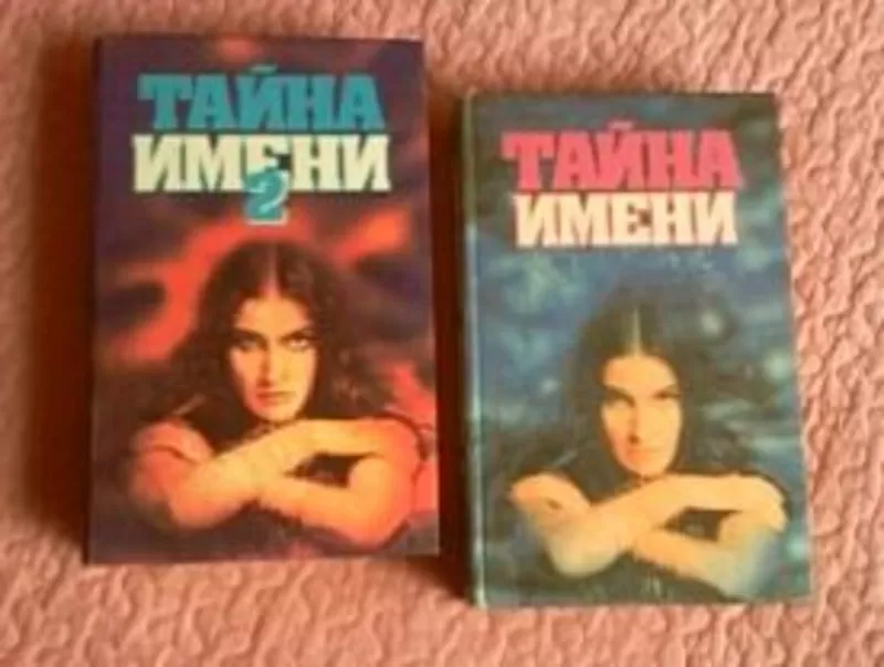 Тайна имени (в 2- томах,  комплект). 