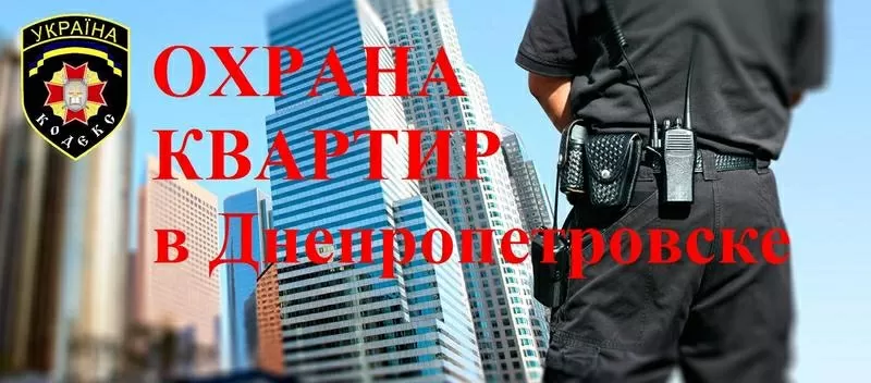 Охрана квартир от ПП «КОДЕКС» в Днепропетровске. Видеонаблюдение. Домо