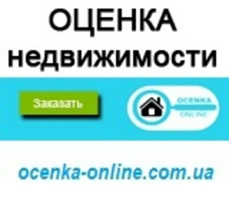 Экспертная ОЦЕНКА недвижимости (квартиры,  дома,  земли). ОЦЕНЩИК