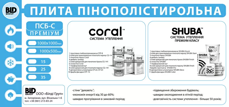 Предлагаем систему утепления  ТМ Coral и ТМ Shuba