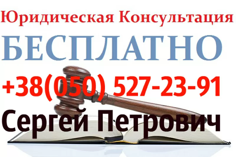 Бесплатная юридическая консультация,  правовая помощь Днепропетровск