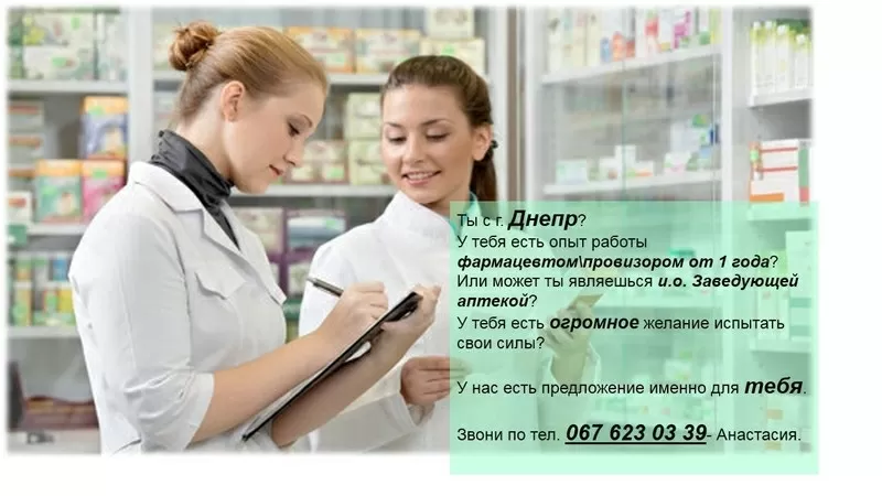 Фармацевт/провизор в аптеку