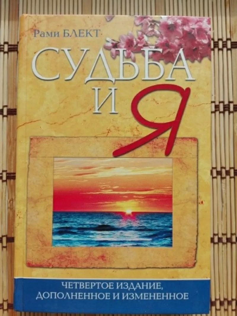 Книги Рами Блект. Судьба и Я. 10 шагов в счастью. Алхимия общения.