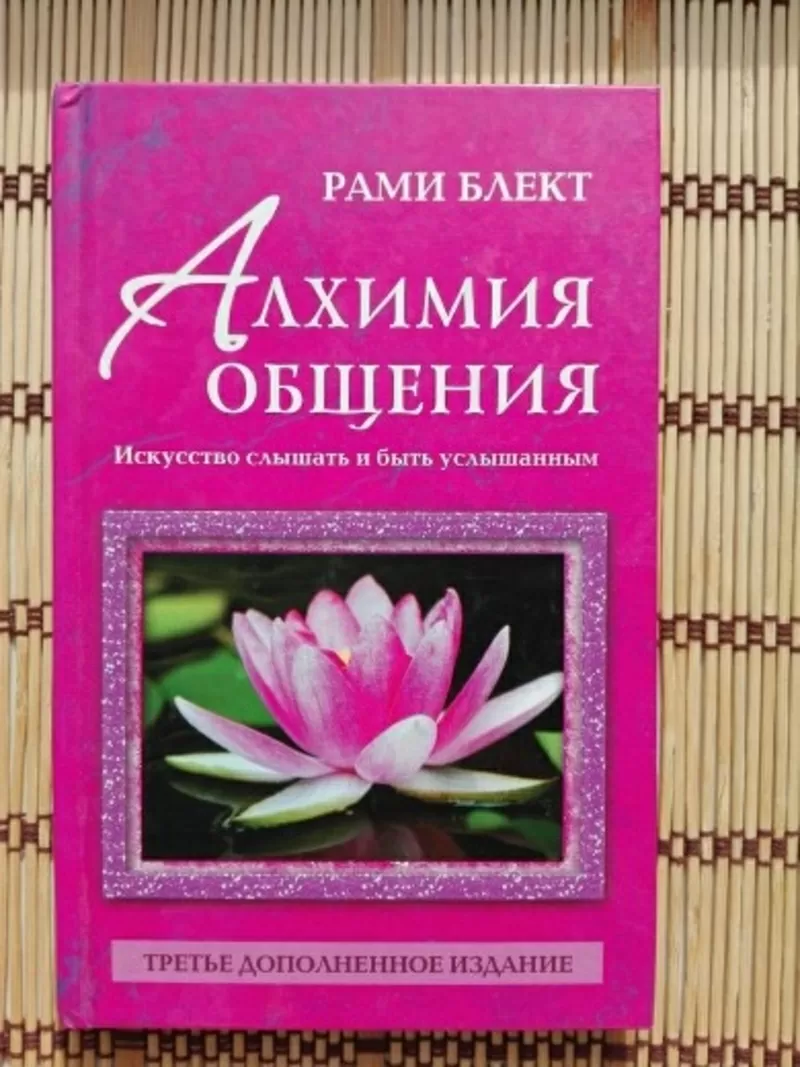 Книги Рами Блект. Судьба и Я. 10 шагов в счастью. Алхимия общения. 2