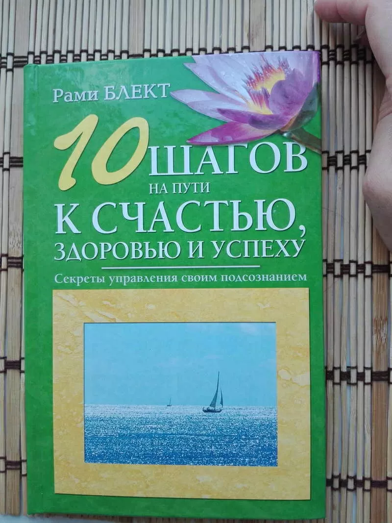 Книги Рами Блект. Судьба и Я. 10 шагов в счастью. Алхимия общения. 9