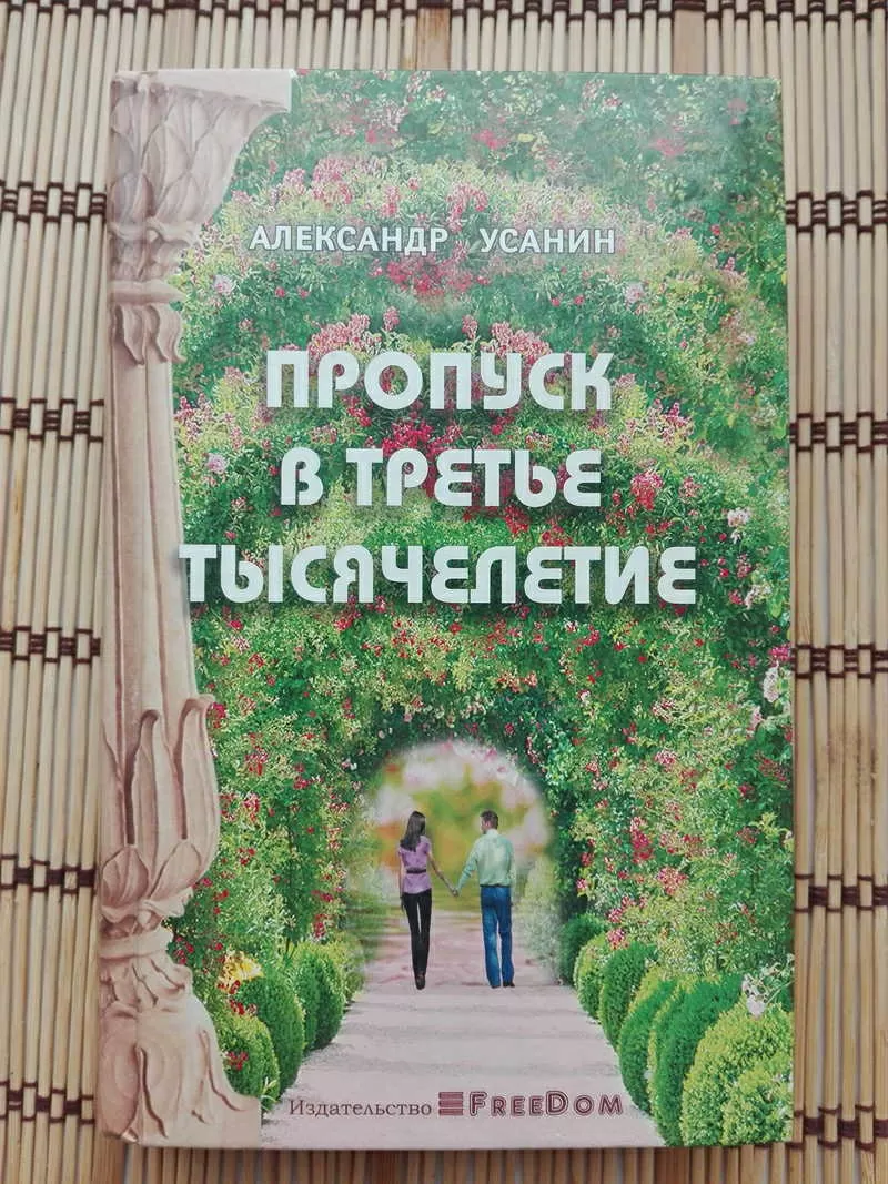 Книга Усанин А. Пропуск в 3 тысячелетие (психологие,  саморазвитие)