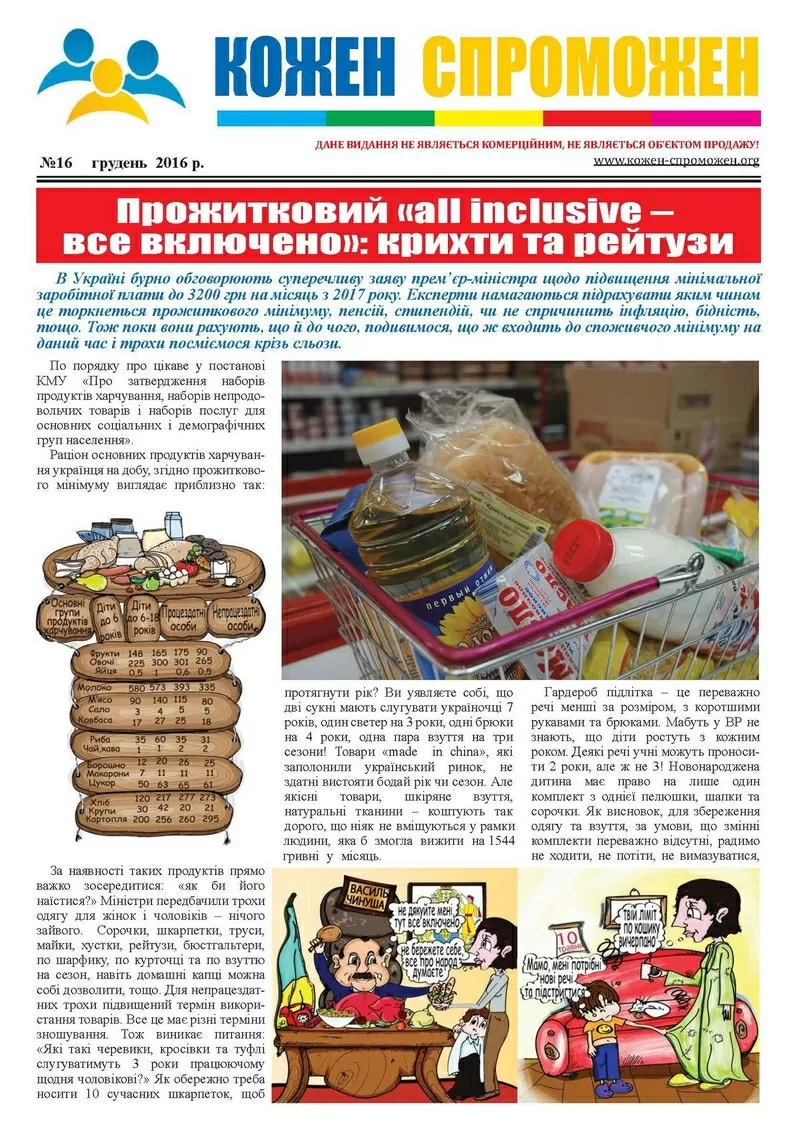 Новий випуск  газети «Кожен Спроможен» №16