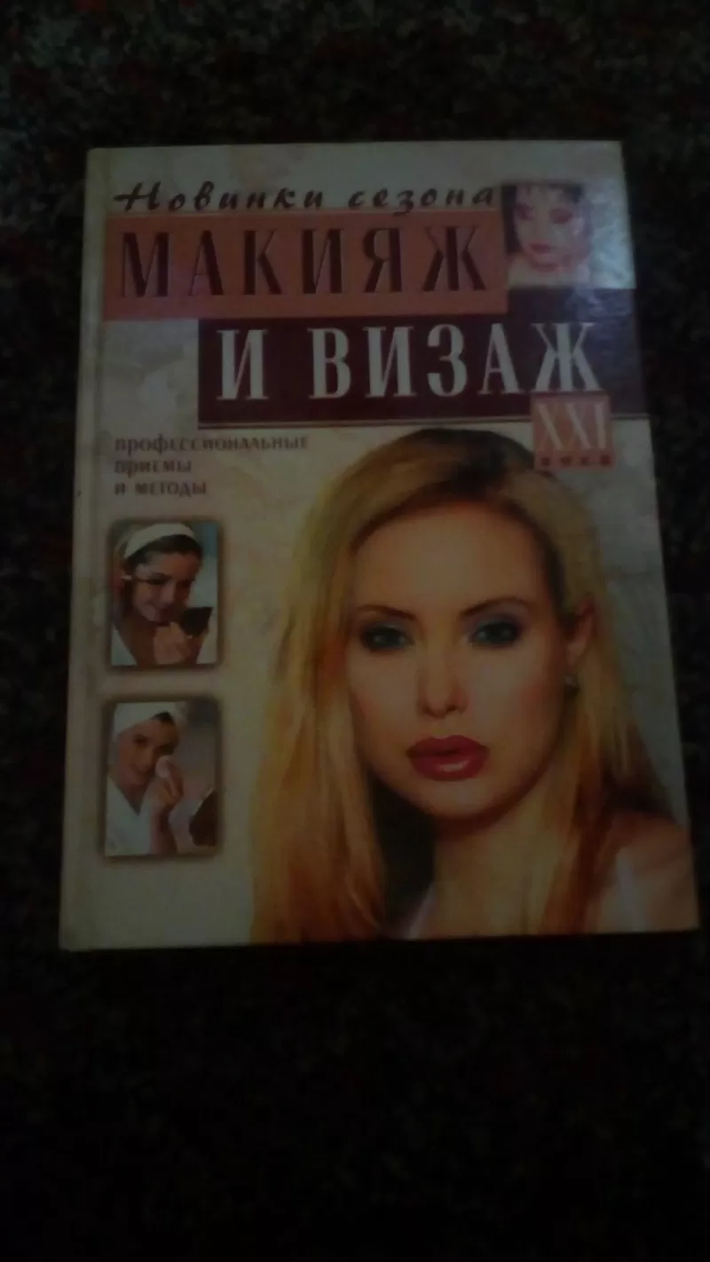 Книги по стрижке и макияжу 2