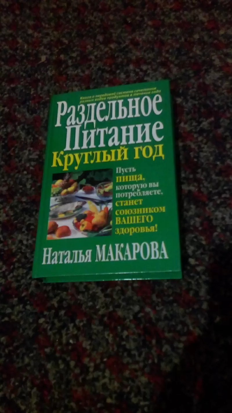 Книга про раздельное питание