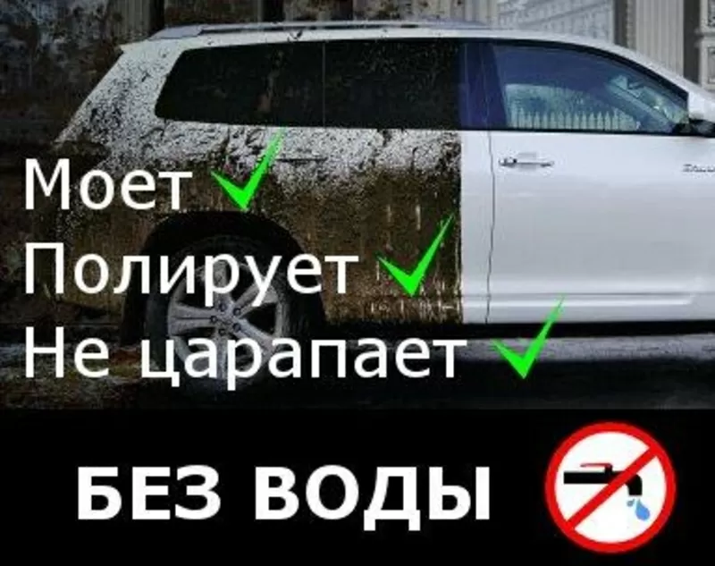 Выездная мойка. Сухая мойка вашего авто! Мойка без воды.