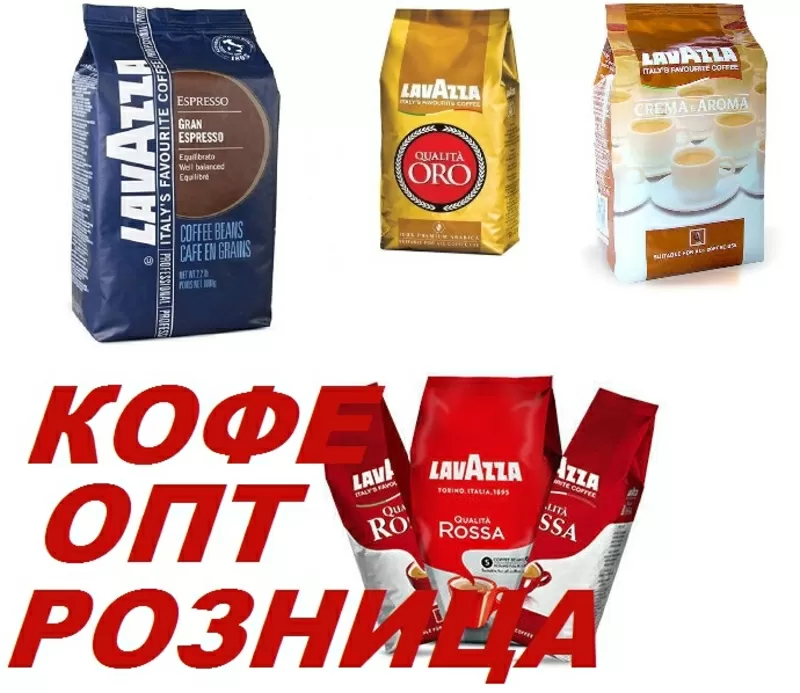 Зерновой кофе Lavazza 1 кг (лавацца,  лавазза,  лаваца),  кофе опт.