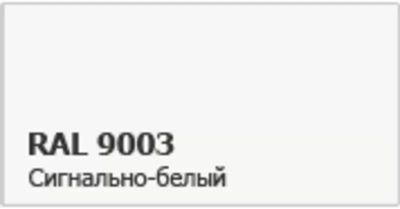 Продам RAL 9003