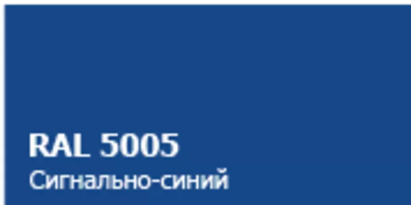 Продам RAL 5005 глянец