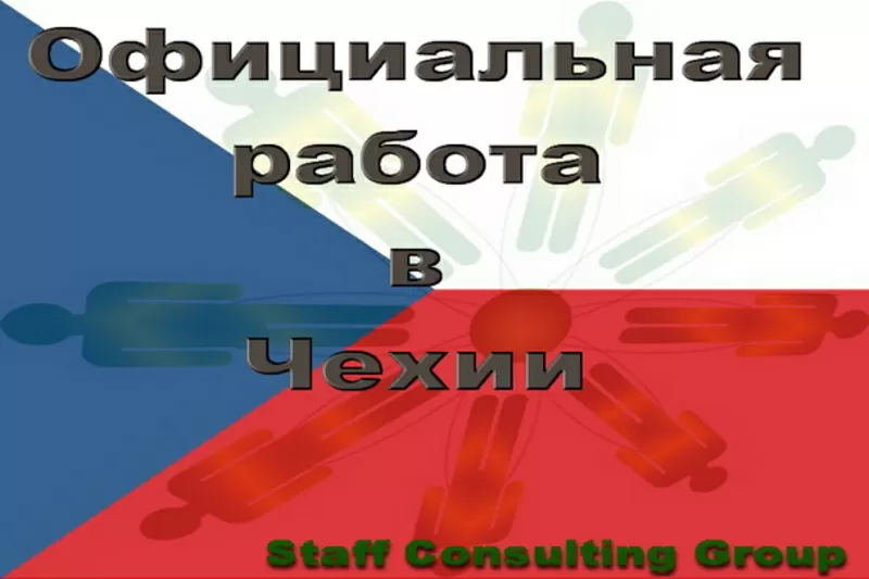 Официальное трудоустройство в Чехии. Чешская рабочая виза