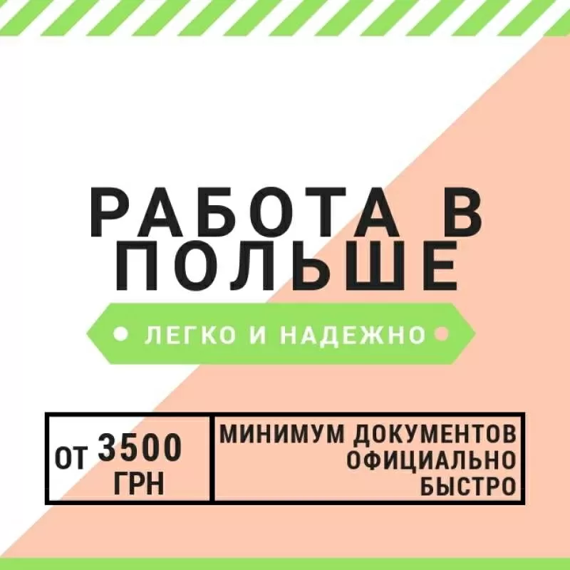 Работа в Польше,  помощь в открытии визы