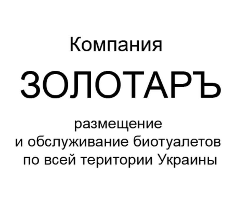 Услуги по размещению и обслуживанию биотуалетов по всей  Украине