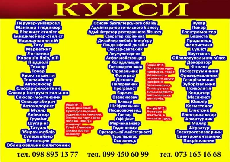 Курси: кухар,  тату,  зварник,  перукар,  шиття,  манікюр,  та ін.