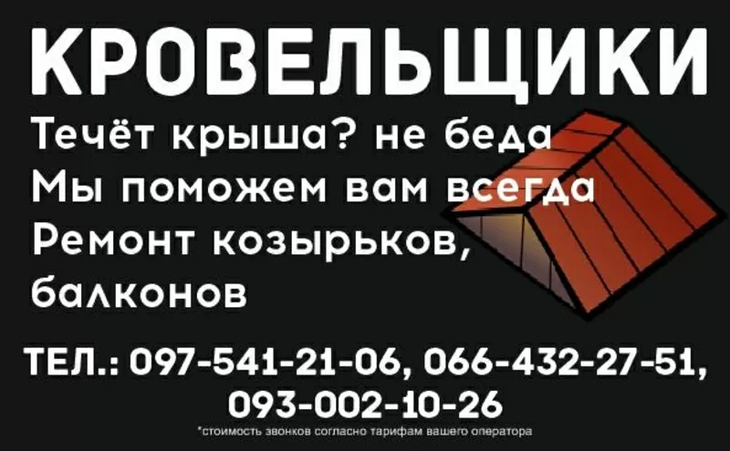 Услуги Кровельщиков Днепр и обл