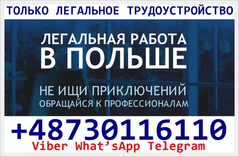 Работа в Польше,  мужчинам и женщинам,  легально,  c хорошими уcловиями. 