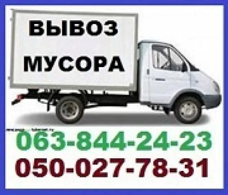 Вывоз строительного мусора,  вывоз старой мебели,  хлама. 