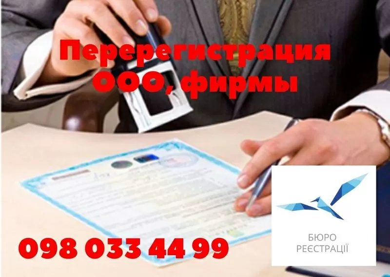 Перерегистрация фирмы,  внесение всех изменений 098 033 44 99