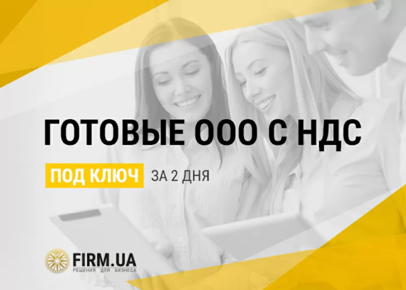 Готовые компании ООО / ТОВ с НДС за 2 дня,  без оборотов