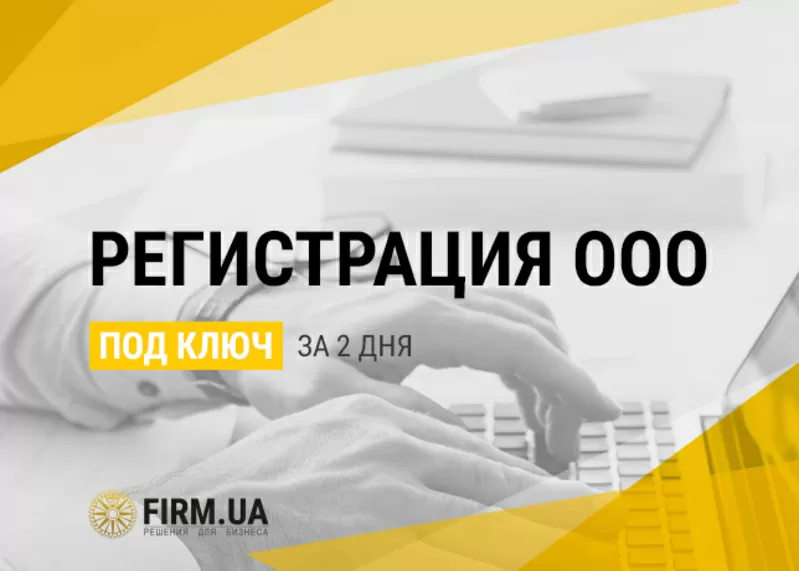 Регистрация фирмы ООО / ТОВ в Украине за 2 дня