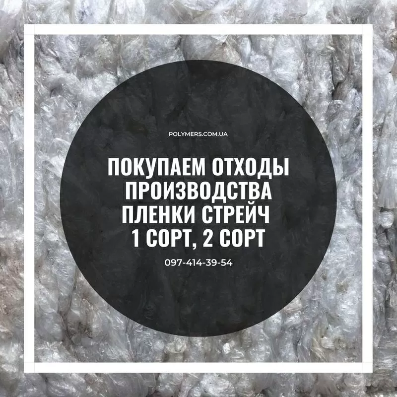 Покупаем отходы производства пленки стрейч 1 сорт