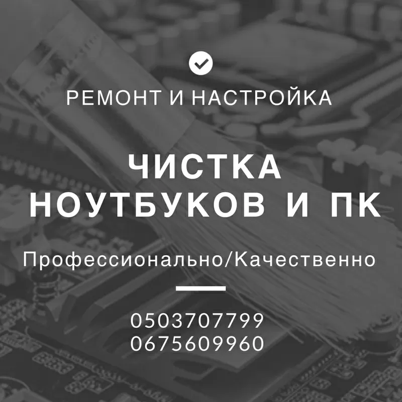 Ремонт,  настройка,  чистка компьютеров,  ноутбуков. Комплектующие. 3