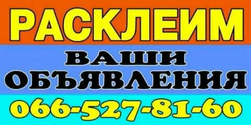 Расклеим ваши объявления 