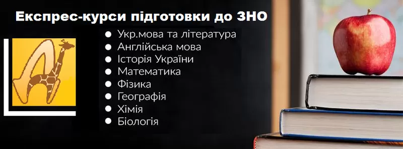 Експрес-підготовка до ЗНО 2021