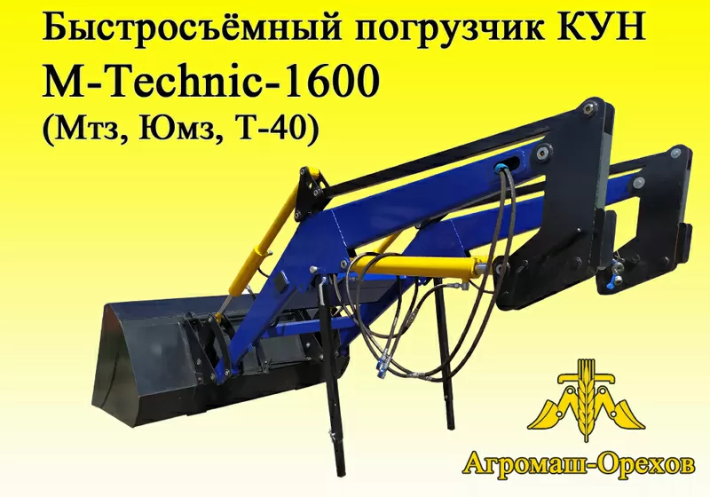 Быстросъёмный фронтальный погрузчик M-Techniс1600 (МТЗ,  ЮМЗ,  Т-40) 2