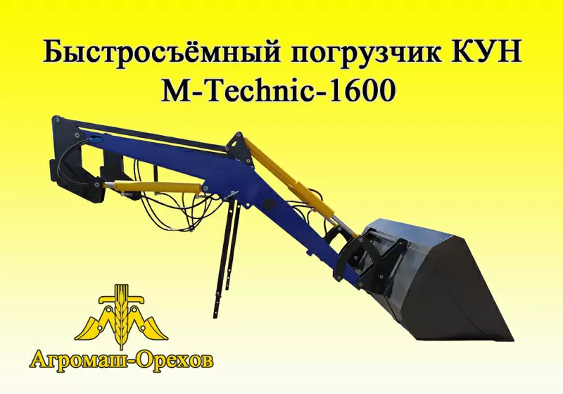 Быстросъёмный фронтальный погрузчик M-Techniс1600 (МТЗ,  ЮМЗ,  Т-40) 3