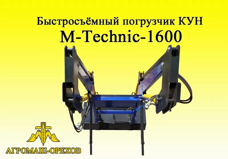 Быстросъёмный фронтальный погрузчик M-Techniс1600 (МТЗ,  ЮМЗ,  Т-40) 4