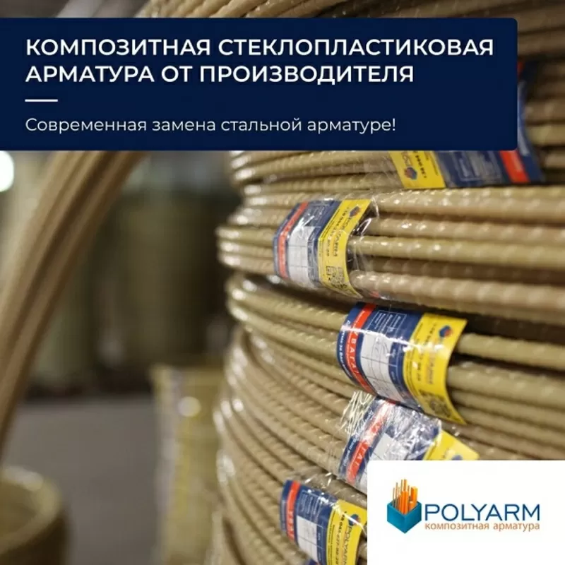 Композитная арматура и кладочная сетка от Polyarm 4