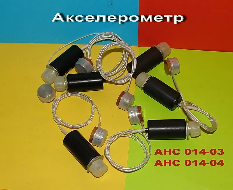 Акселерометр  АНС 014-04;  АНС-014-03 