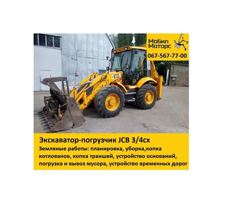 Аренда,  услуги экскаватора - погрузчика JCB 3CX,  JCB 4CX