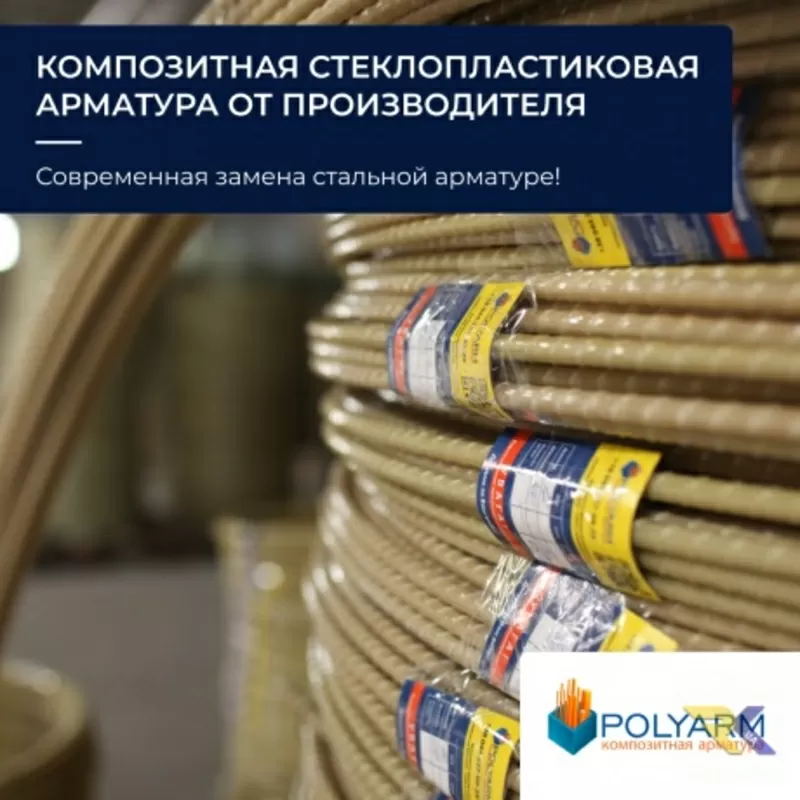 Композитная арматура,  а также кладочная сетка от Polyarm 4