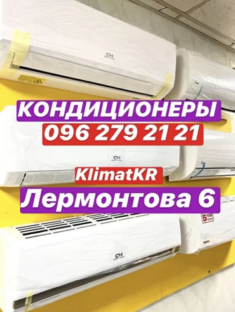 Кондиционеры Кривой Рог 07,  09,  12,  18,  24 инверторные Лермонова,  6 