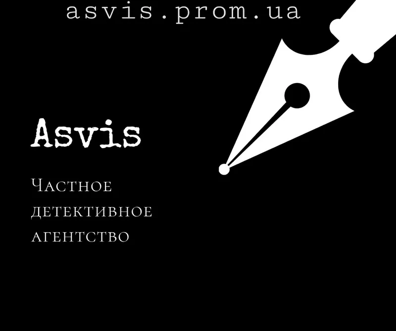 Частное детективное агентство Asvis