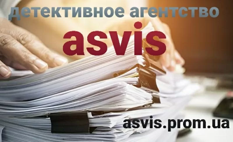 Частное детективное агентство Asvis 4