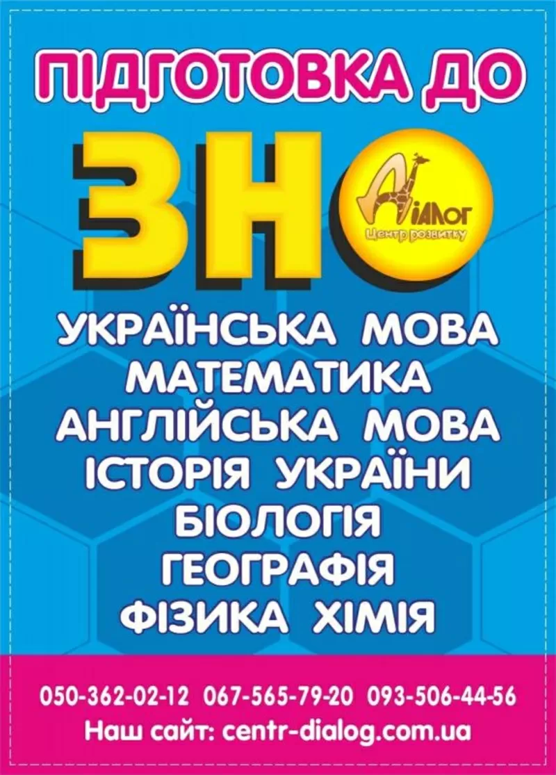 Підготовка до ЗНО-2022 в ЦР ДІАЛОГ,  Дніпро