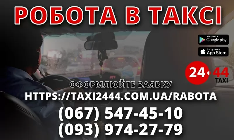 Водій зі своїм авто в таксі онл. реєстрація Велика кількість замовлень