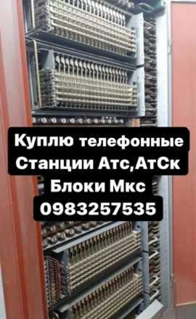 Куплю Атс Телефонная станция Атс,  Атск,  Атску,  Аку-30,  Блоки Мкс Ы