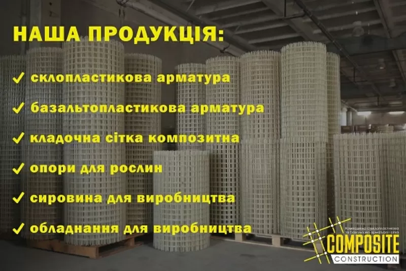 Композитная арматура от производителя COMPOSITE CONSTRUCTION 4