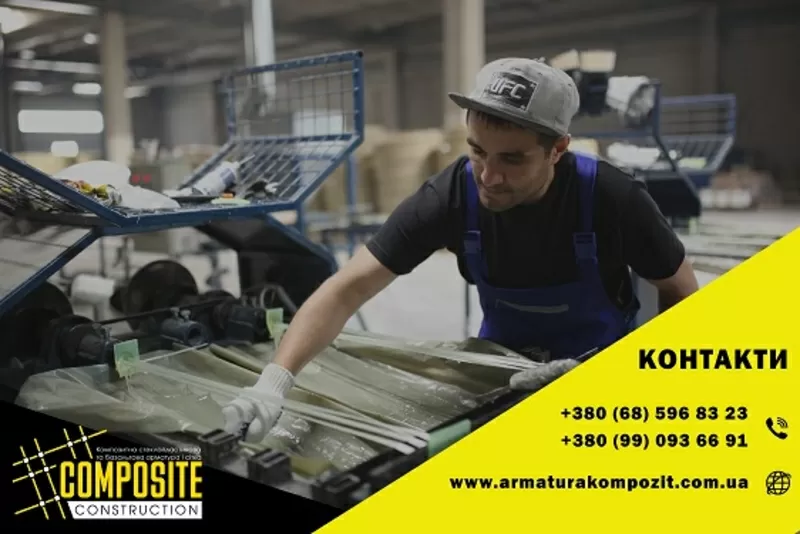 Композитная арматура от производителя COMPOSITE CONSTRUCTION 7