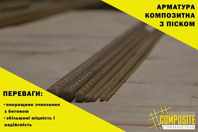 Композитная арматура от производителя COMPOSITE CONSTRUCTION 9