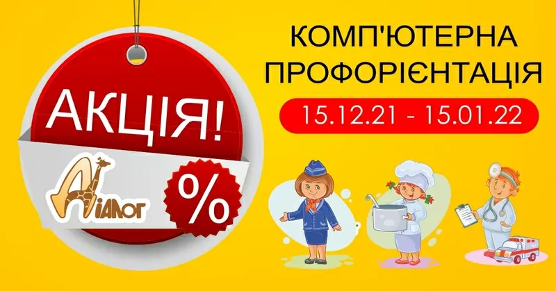 Увага! Комп’ютерна профорієнтація зі знижкою в Центрі розвитку «ДІАЛОГ». Тільки з 15 грудня по 15 січня.