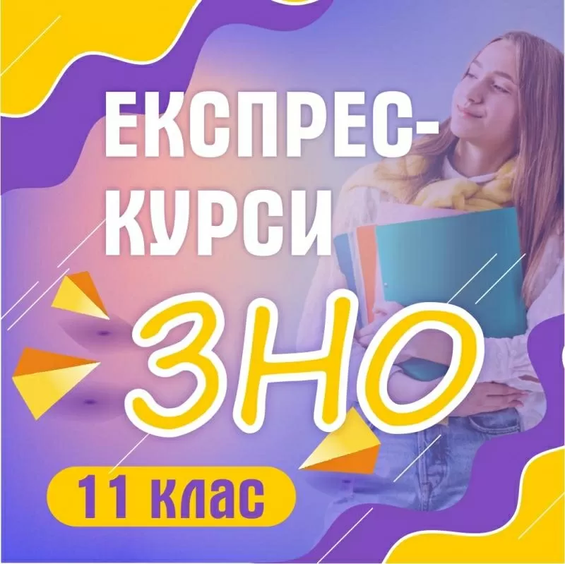 Експрес-курси підготовки до ЗНО