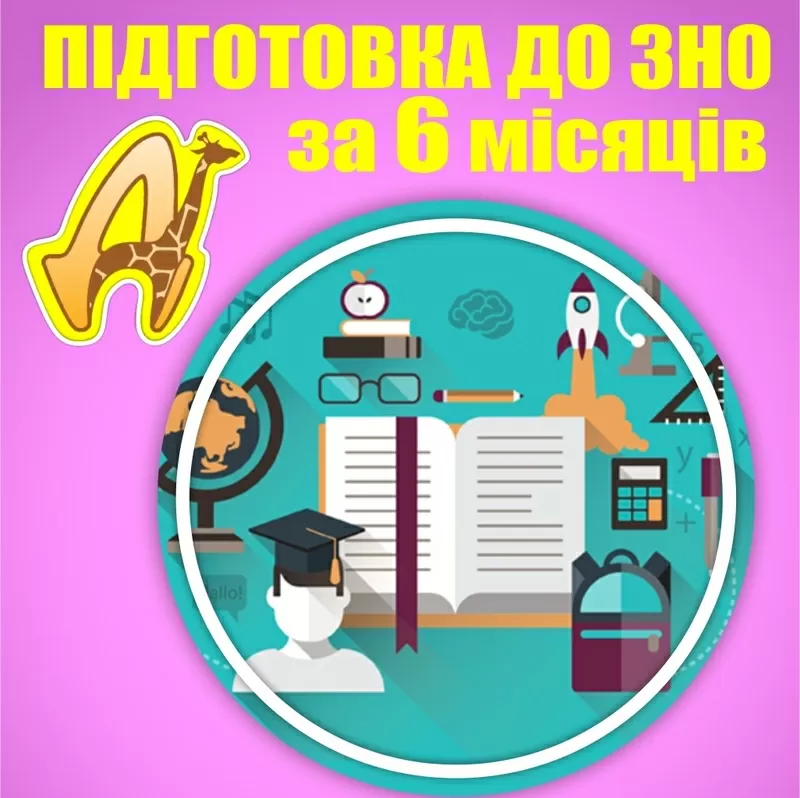 6-ти місячні курси підготовки до ЗНО -2023